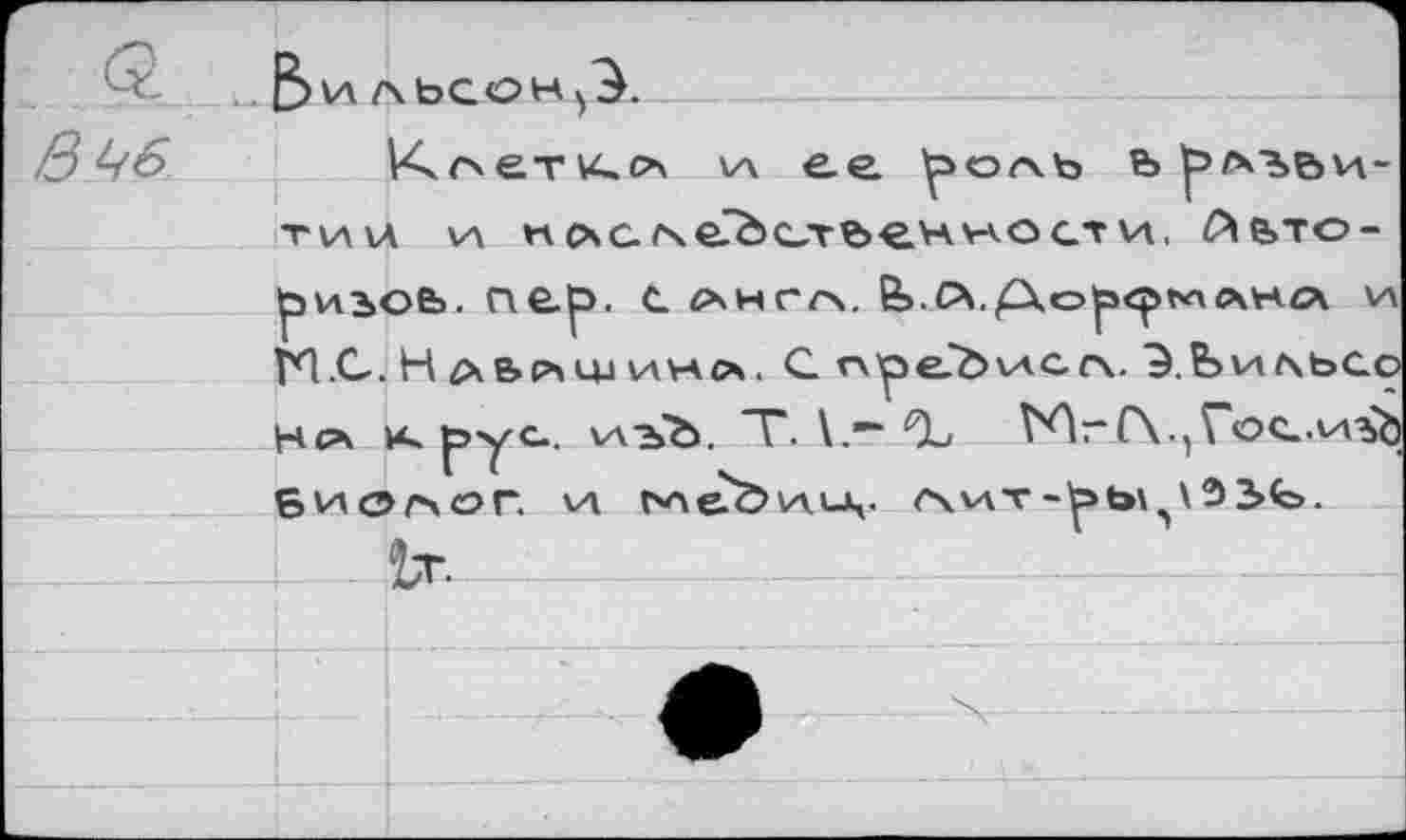 ﻿\л ее ^оль
-г\А\л va нсхс/чейстьенности, Аьто-fivibOb. nep. С ^нгл. 6>.Р\./Дор<р«*»ль1С\ и И .С. Hz>bPAU-iv-\VAc*. G пре'дисл. Э. bvtfsbGo Нс* к рус., v\-bb. Т.\."~СЪ VCrC\,,r©e-v4%b бИОГхОГ. VA ЬЛ&Й>\А»-Ц. r\v\T-pb\,p9 3>G.
tT.